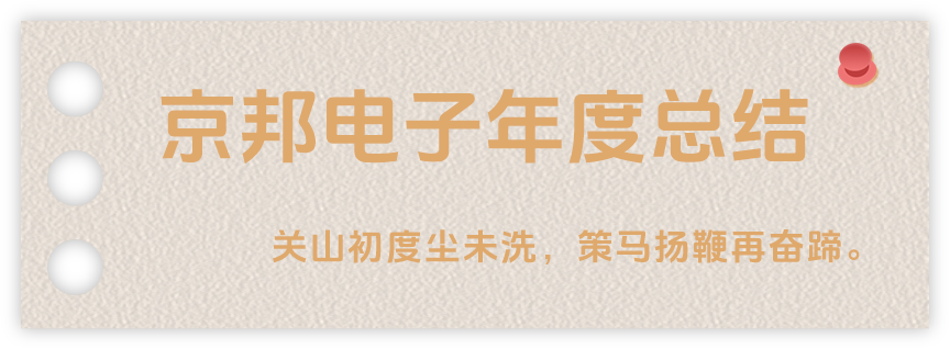 聲起領(lǐng)航，浴光前行，京邦電子2024年年度報(bào)告