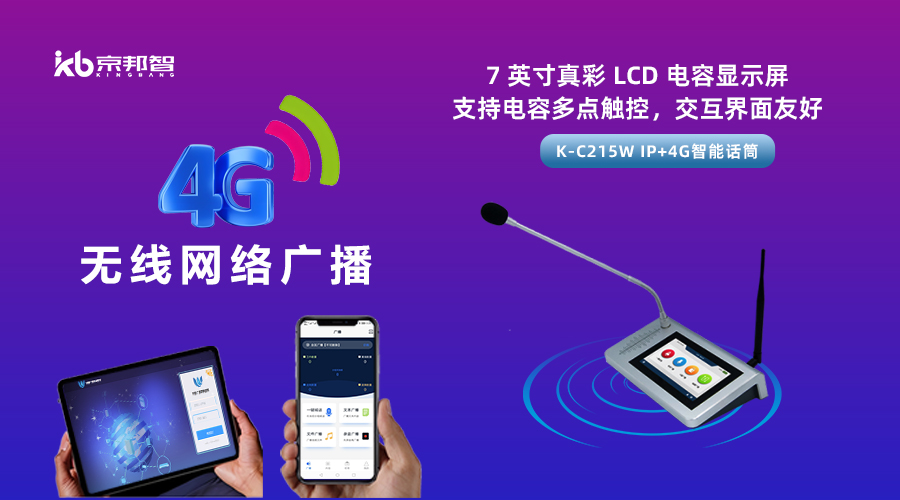 一起了解京邦4G無(wú)線網(wǎng)絡(luò)廣播，實(shí)現(xiàn)融合創(chuàng)新和數(shù)字化轉(zhuǎn)型